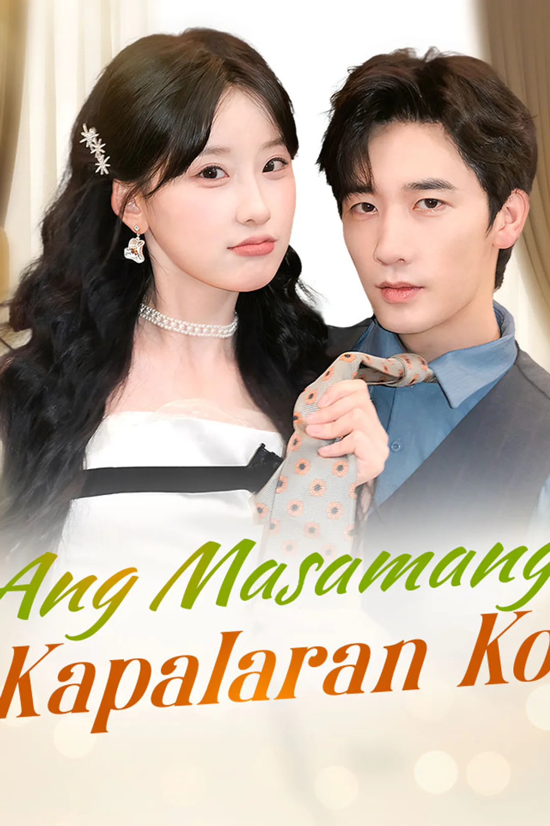 Poster ng Ang Masamang Kapalaran Ko