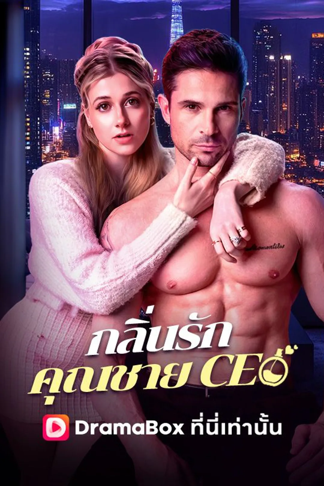 โปสเตอร์ กลิ่นรักคุณชาย CEO