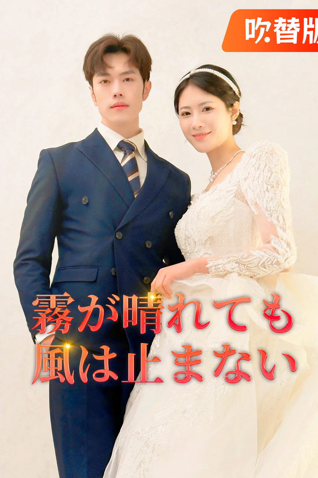 （吹替版）霧が晴れても風は止まないのポスター
