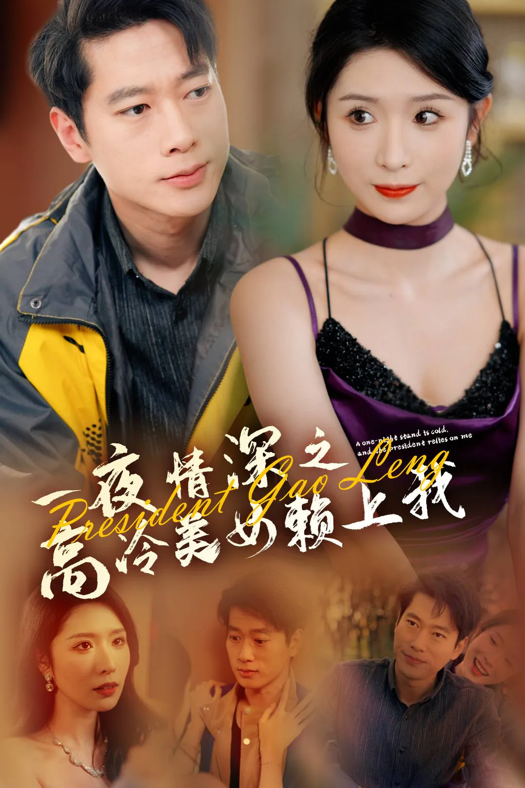 《一夜情深之高冷美女賴上我》海報