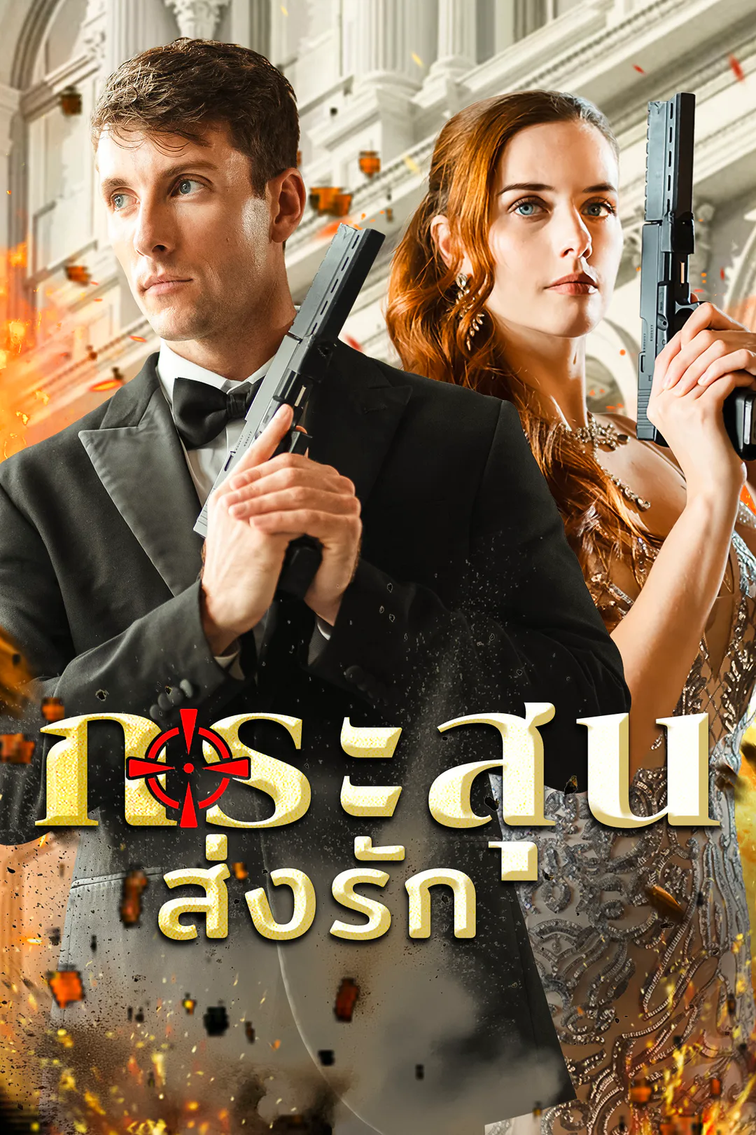 โปสเตอร์ กระสุนส่งรัก
