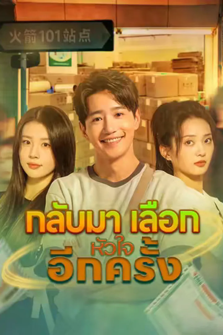โปสเตอร์ กลับมาเลือกหัวใจอีกครั้ง
