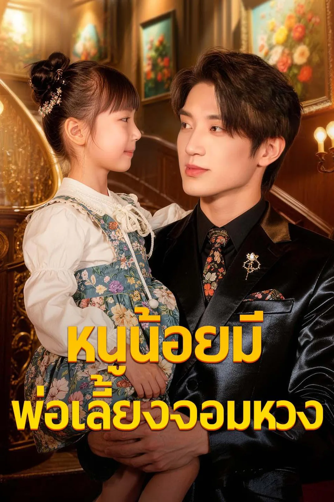 โปสเตอร์ หนูน้อยมีพ่อเลี้ยงจอมหวง