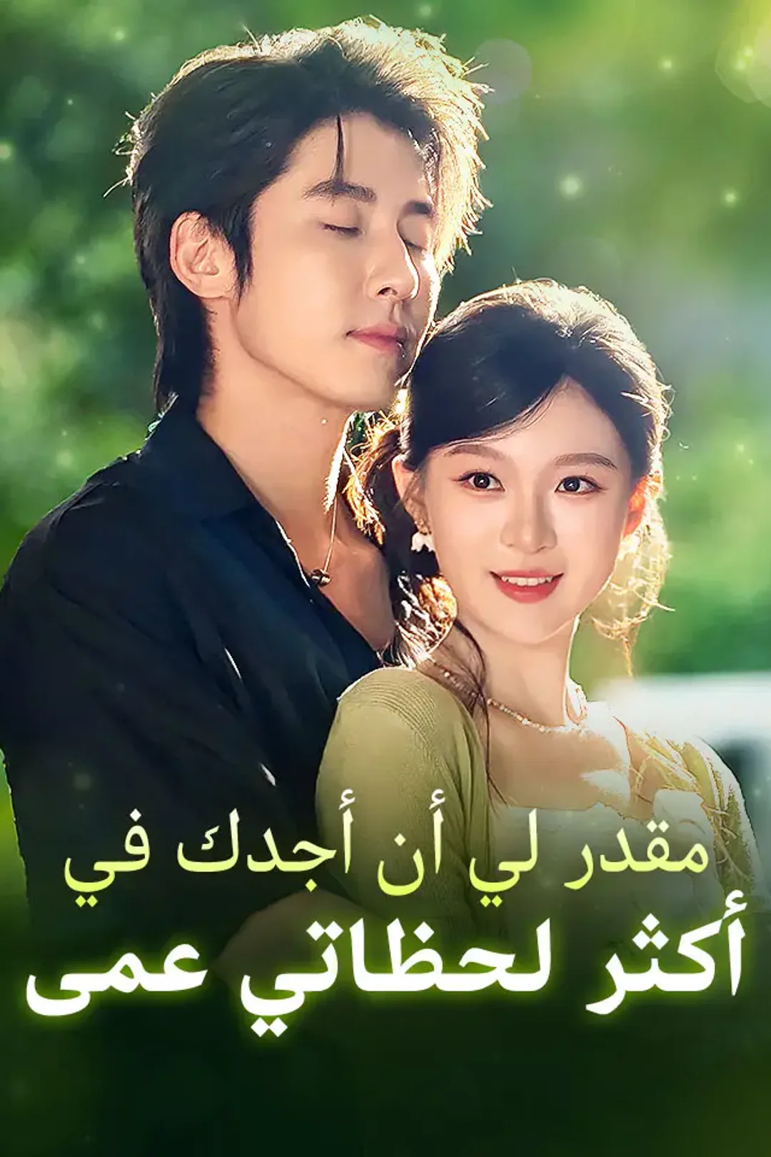 ملصق مسلسل «‫مقدر لي أن أجدك في أكثر لحظاتي عمى‬»