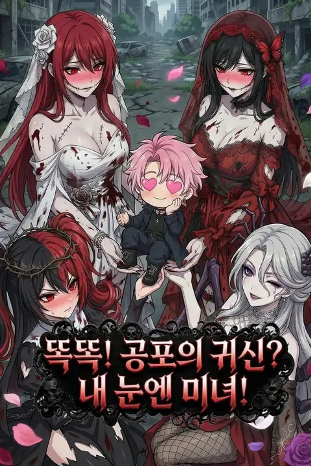 똑똑! 공포의 귀신? 내 눈엔 미녀! 포스터