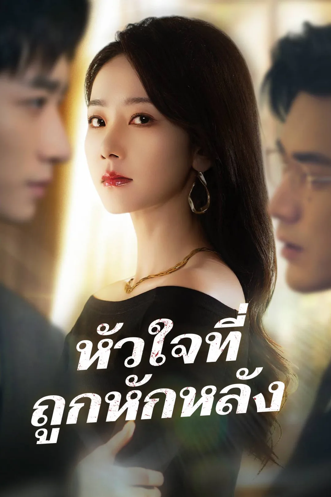 โปสเตอร์ หัวใจที่ถูกหักหลัง
