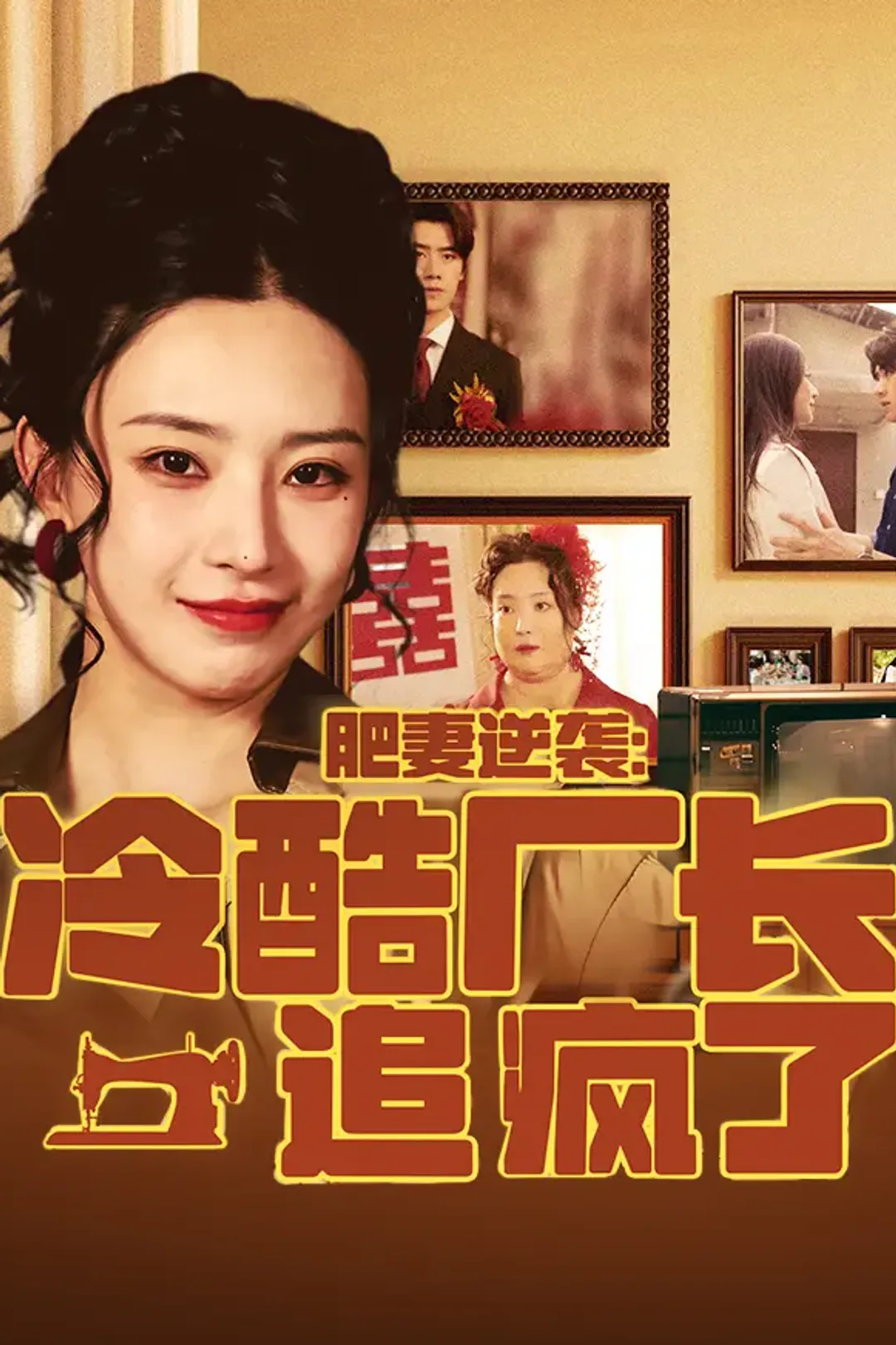 《肥妻逆袭，冷酷厂长追疯了》海报