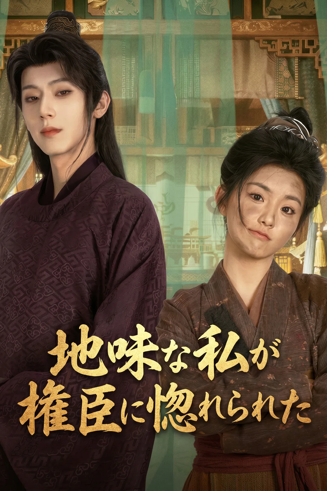 地味な私が権臣に惚れられたのポスター