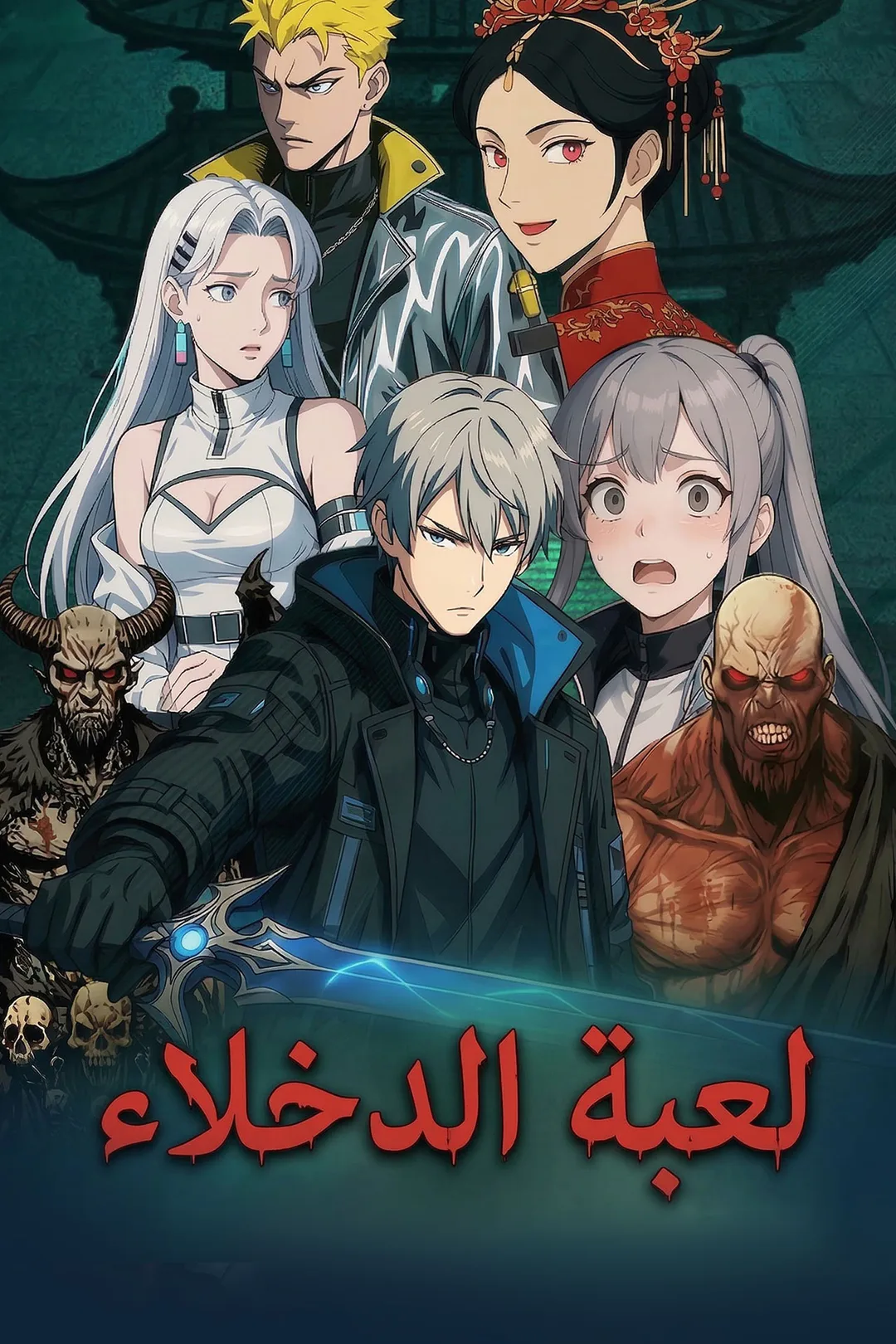 ملصق مسلسل «لعبة الدخلاء»
