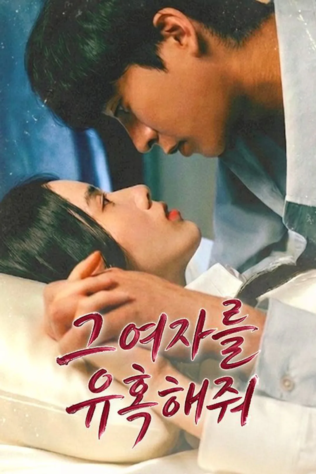 그 여자를 유혹해줘 포스터