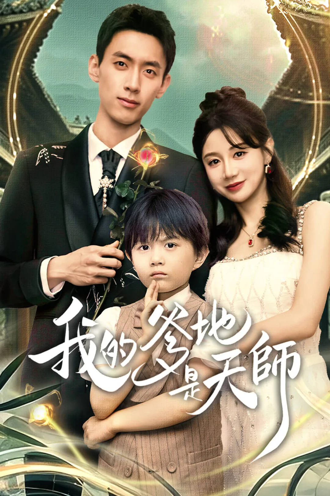 《我的爹地是天師》海報