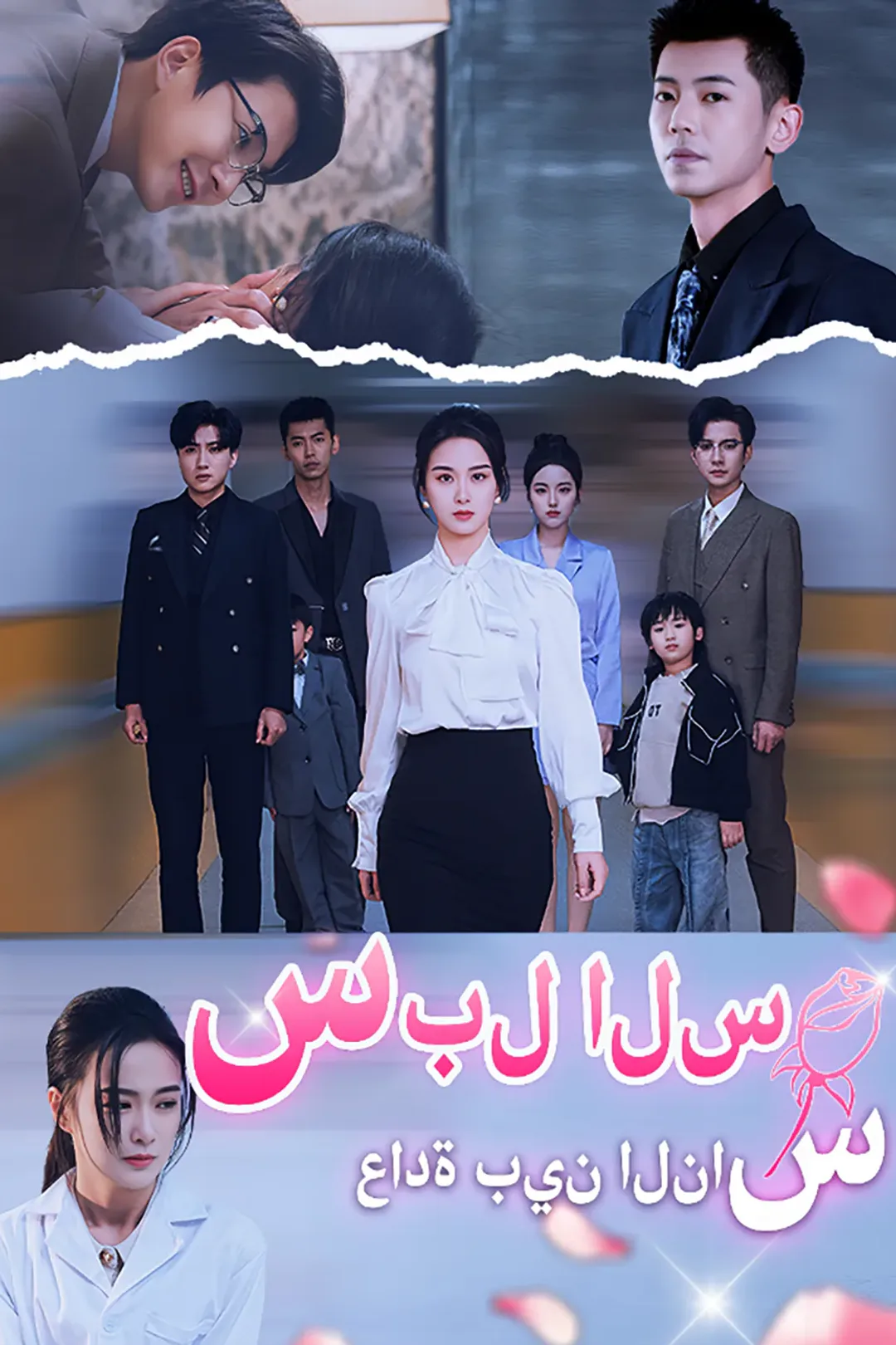 ملصق مسلسل «سبل السعادة بين الناس»