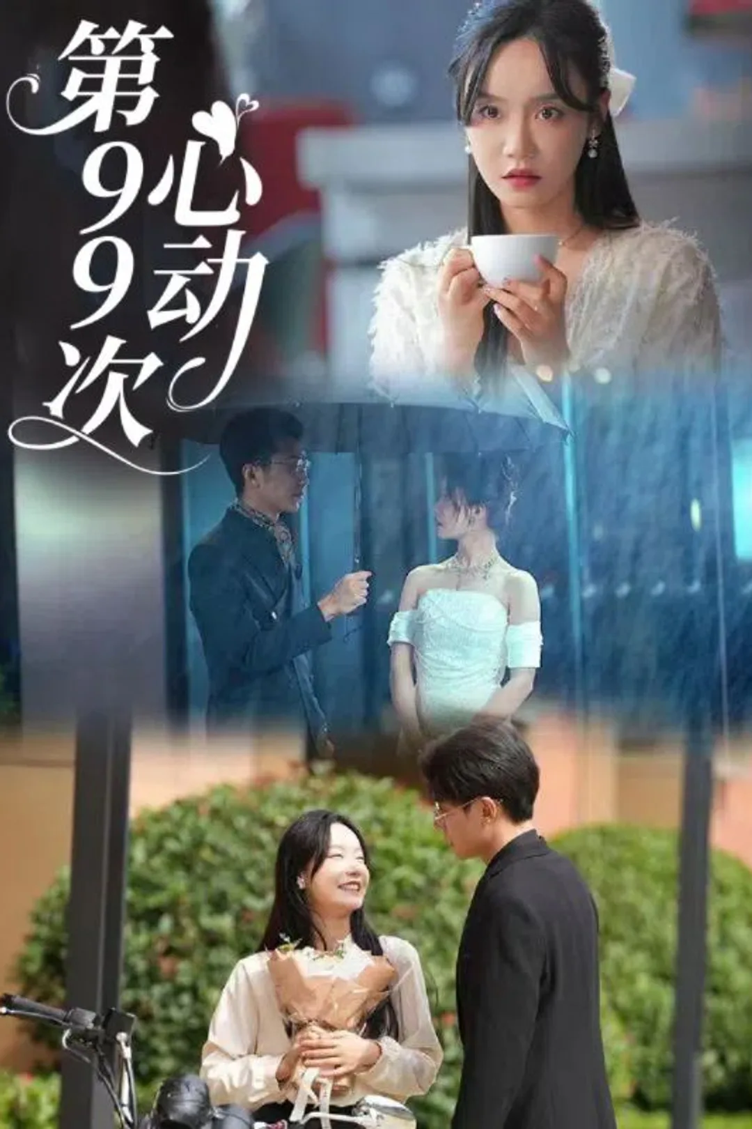 《第99次心动》海报