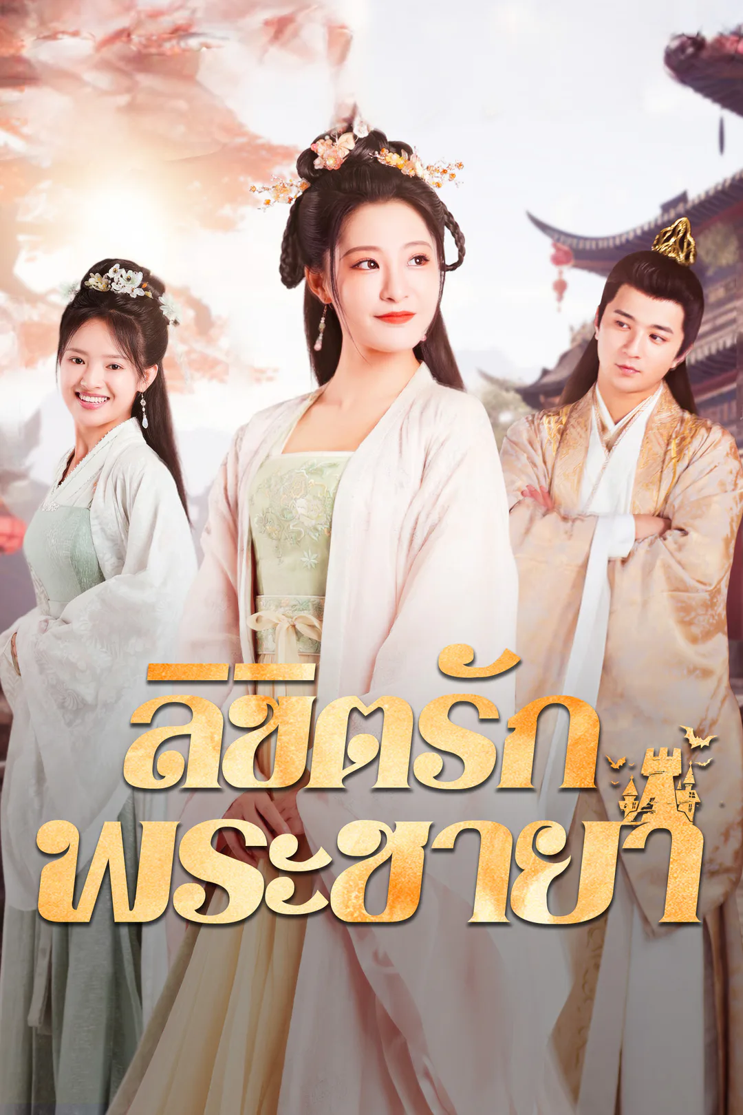 โปสเตอร์ ลิขิตรักพระชายา