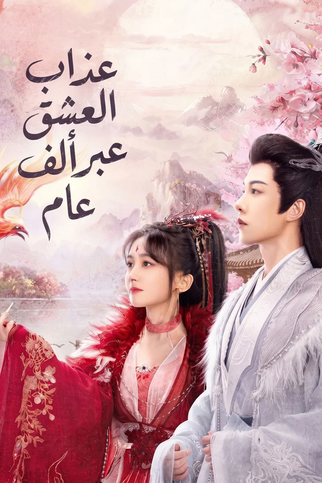 ملصق مسلسل «عذاب العشق عبر ألف عام»