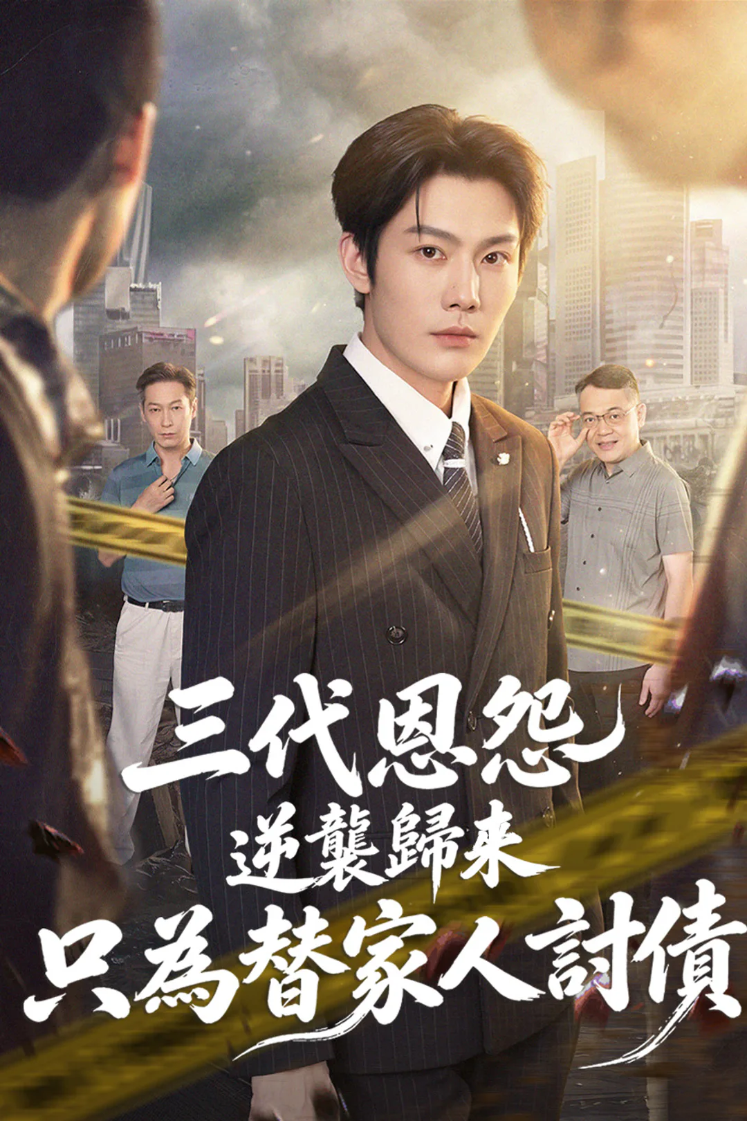 《三代恩怨，逆襲歸來只為替家人討債》海報
