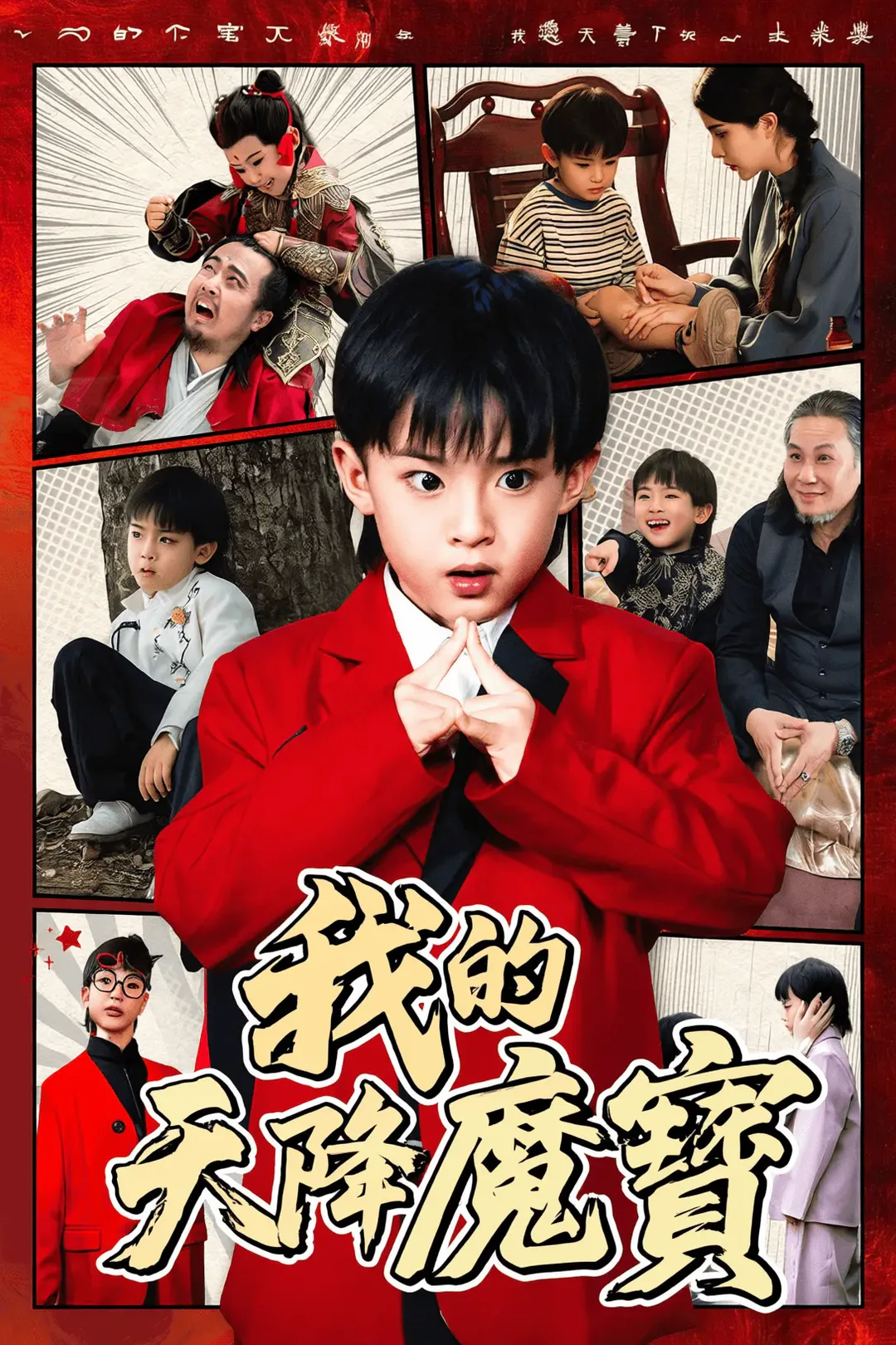 《我的天降魔寶》海報
