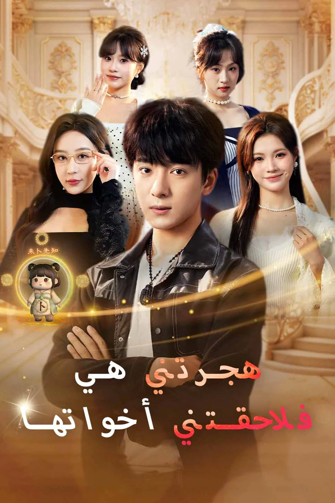 ملصق مسلسل «هجرتني هي فلاحقتني أخواتها»