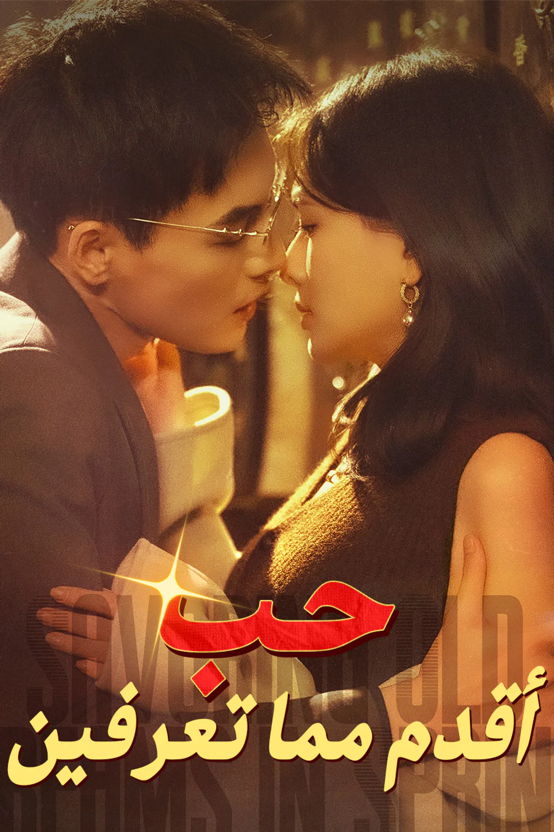 ملصق مسلسل «حب أقدم مما تعرفين»