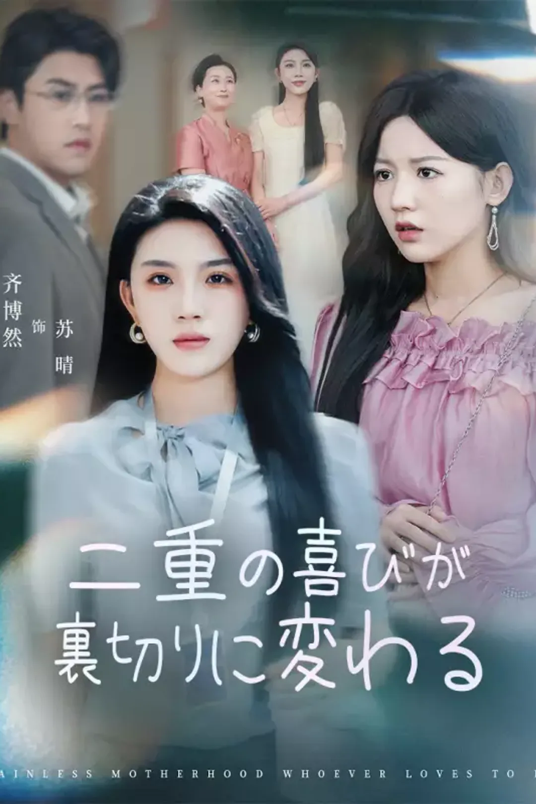 [cc]二重の喜びが裏切りに変わるのポスター