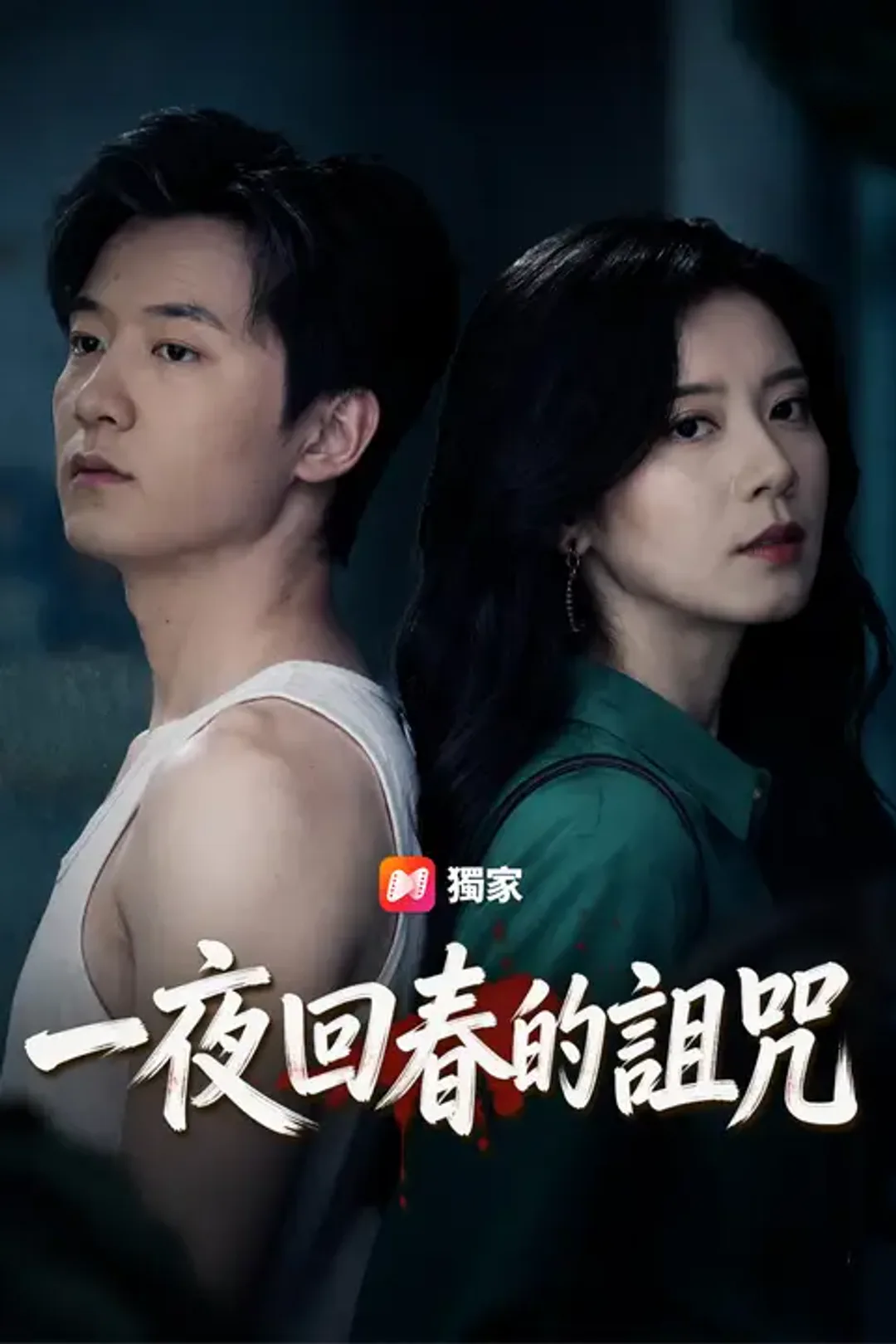 《一夜回春的詛咒》海報