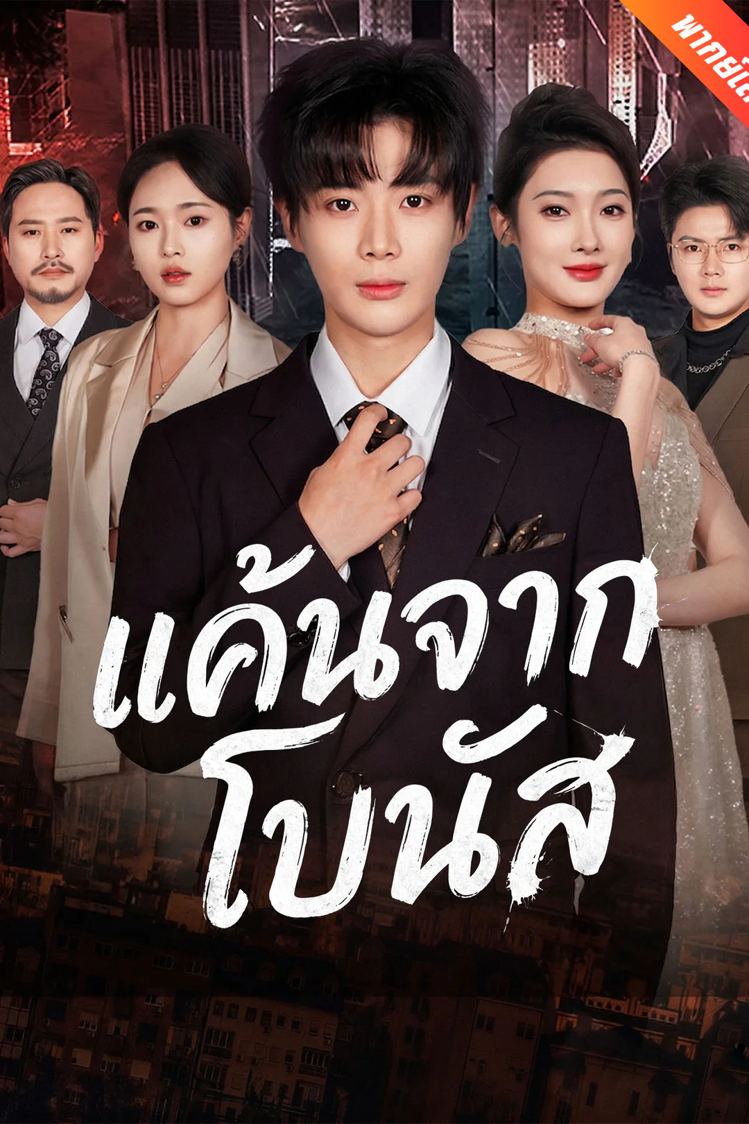 โปสเตอร์ แค้นจากโบนัส