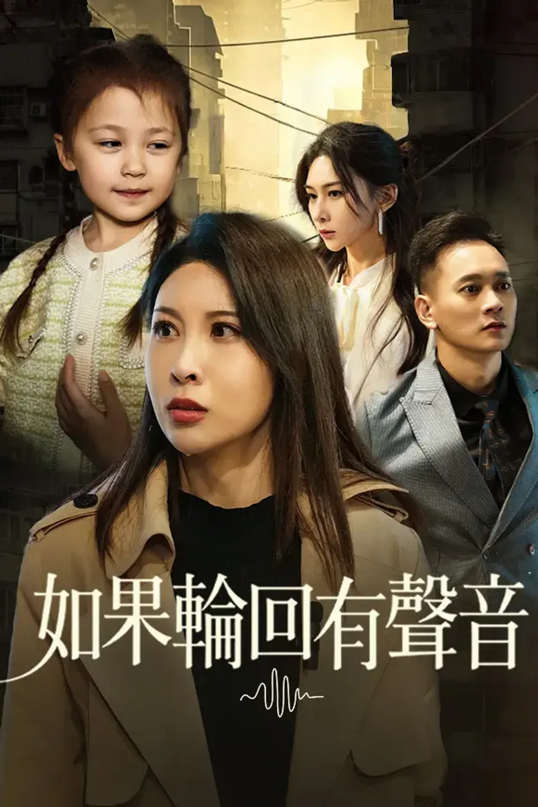 《如果輪回有聲音》海報