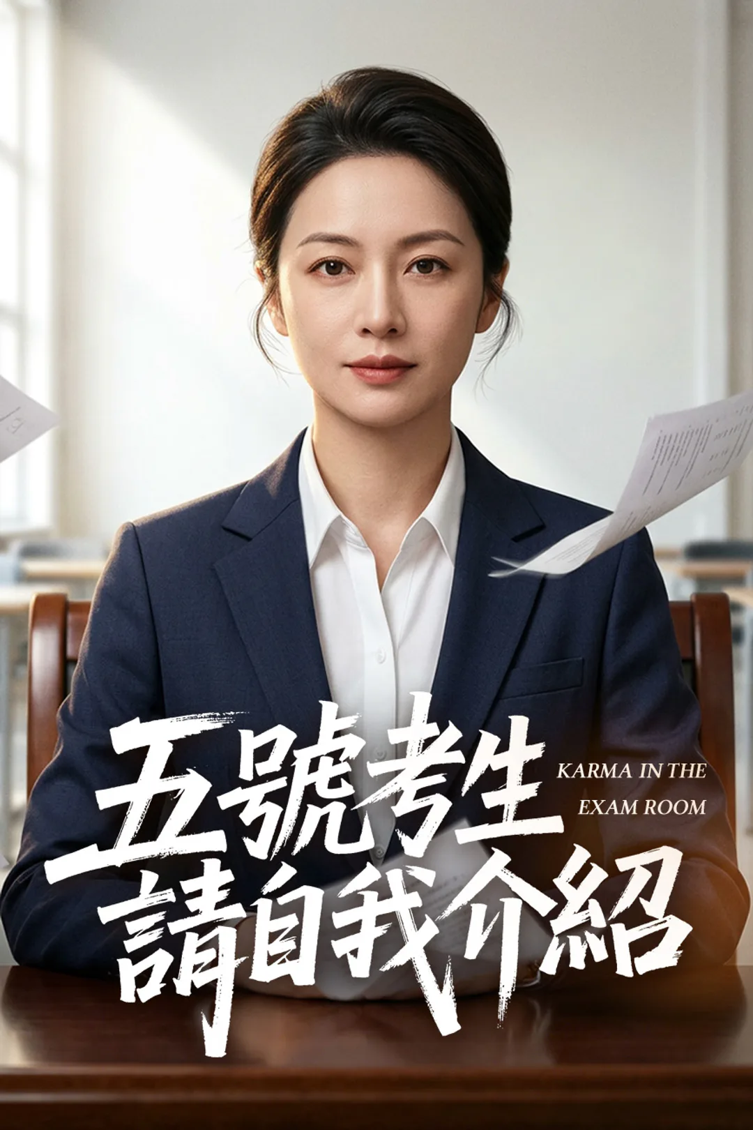 《五號考生，請自我介紹》海報