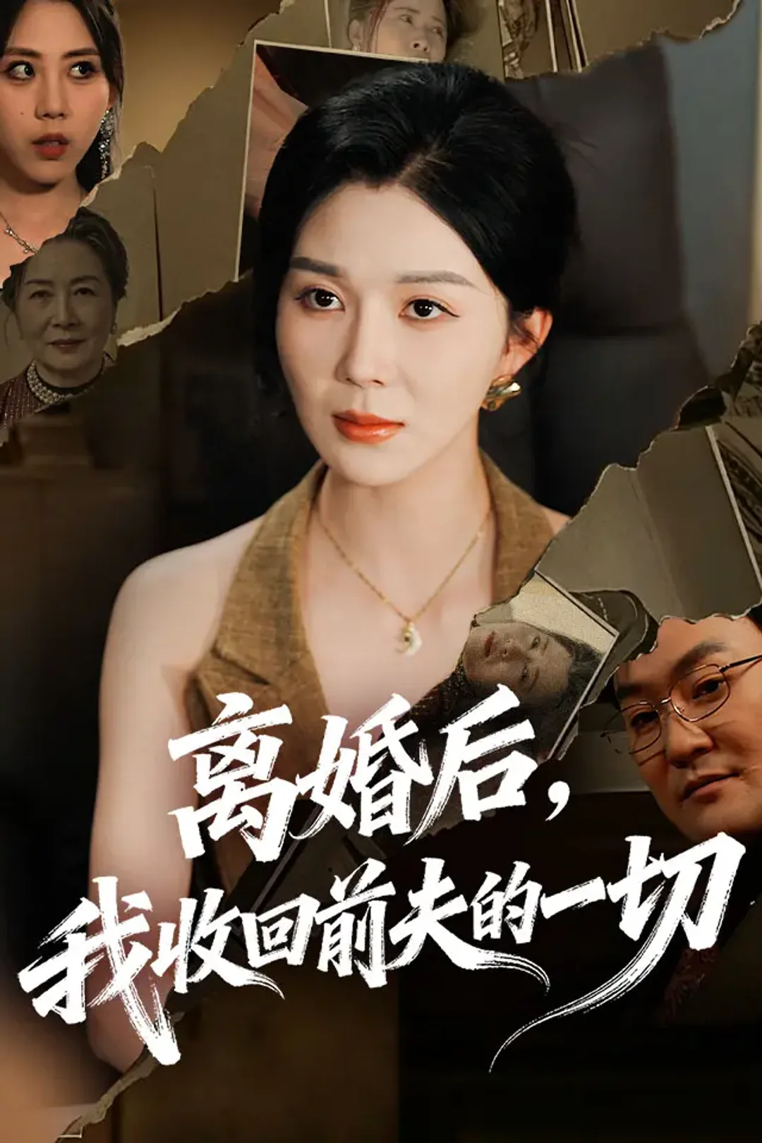 《离婚后，我收回前夫的一切》海报