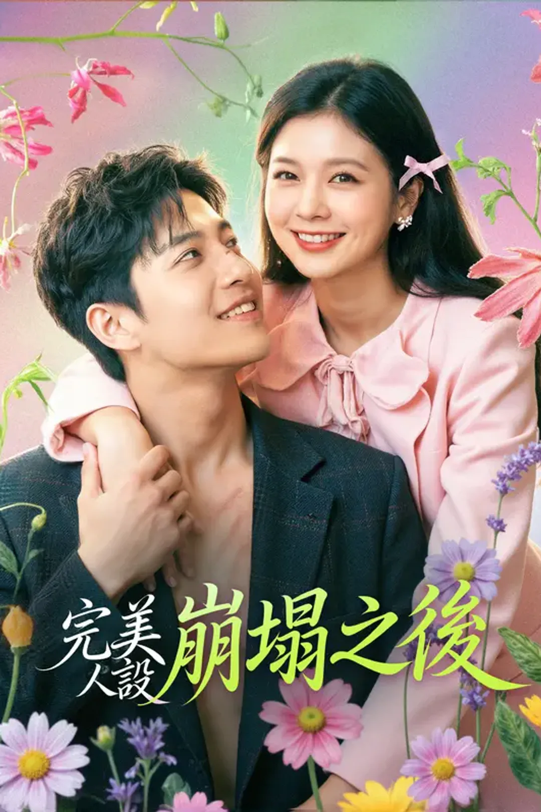 《完美人設崩塌之後》海報