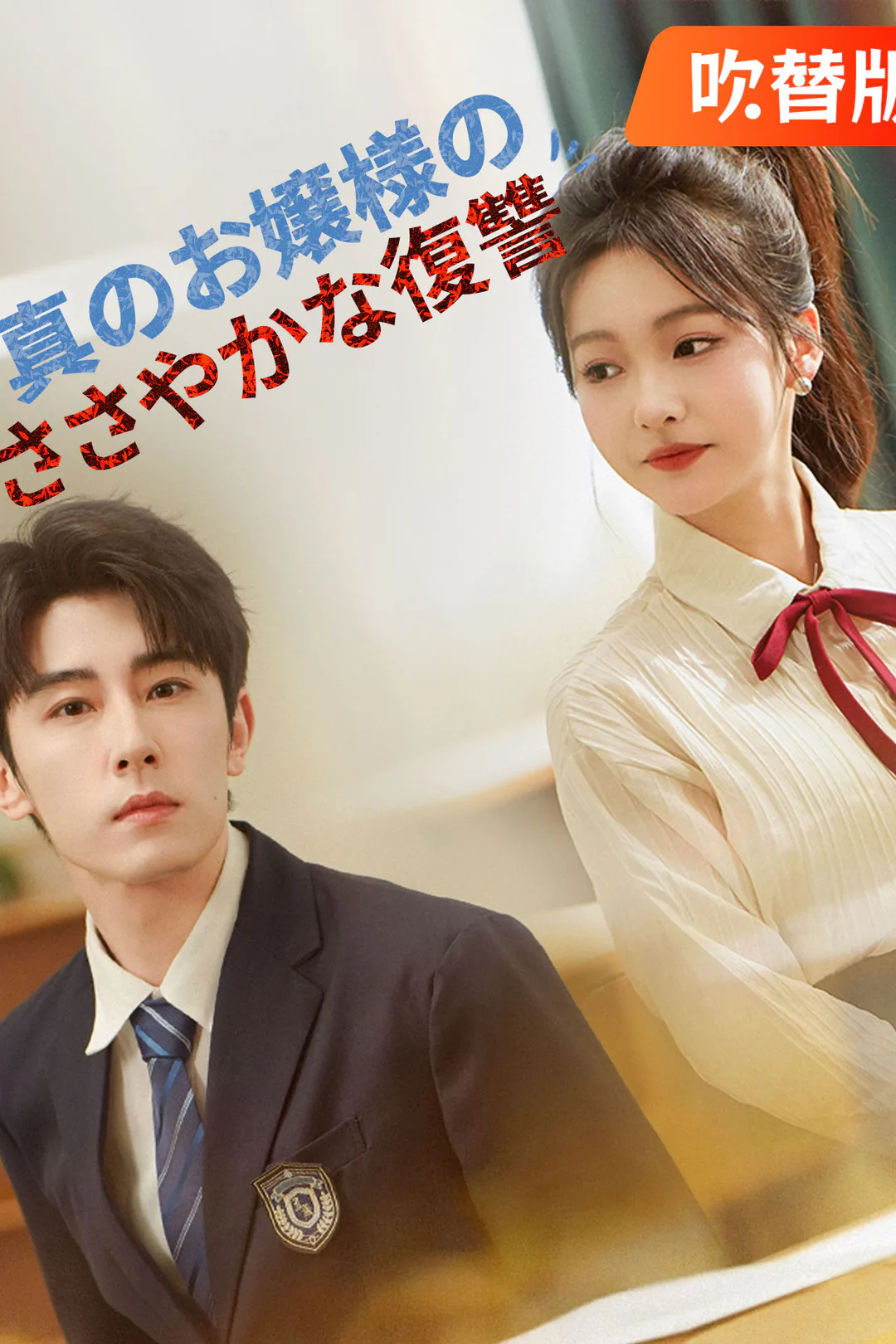 （吹替版）真のお嬢様のささやかな復讐のポスター