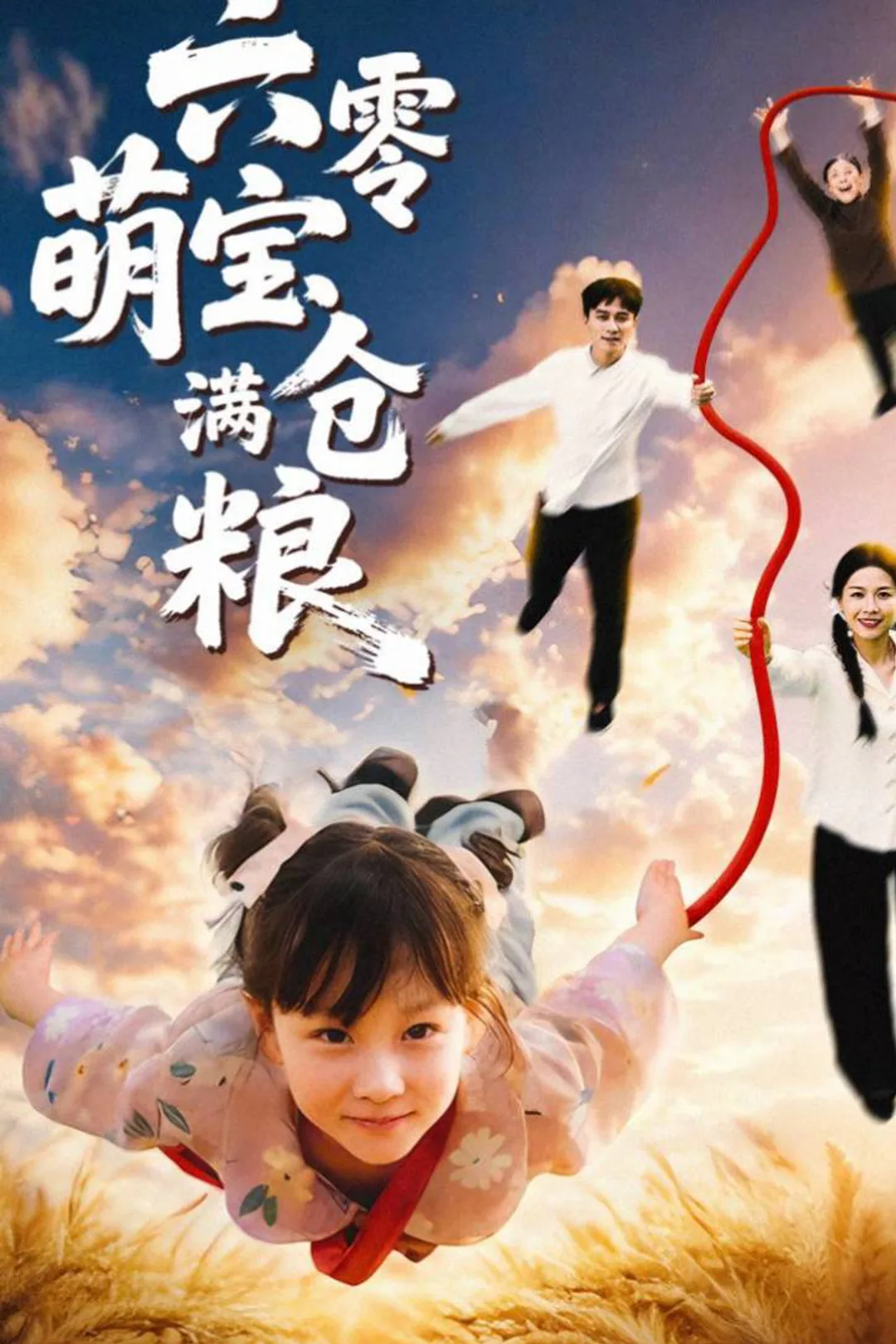 《六零萌寶滿倉糧》海報