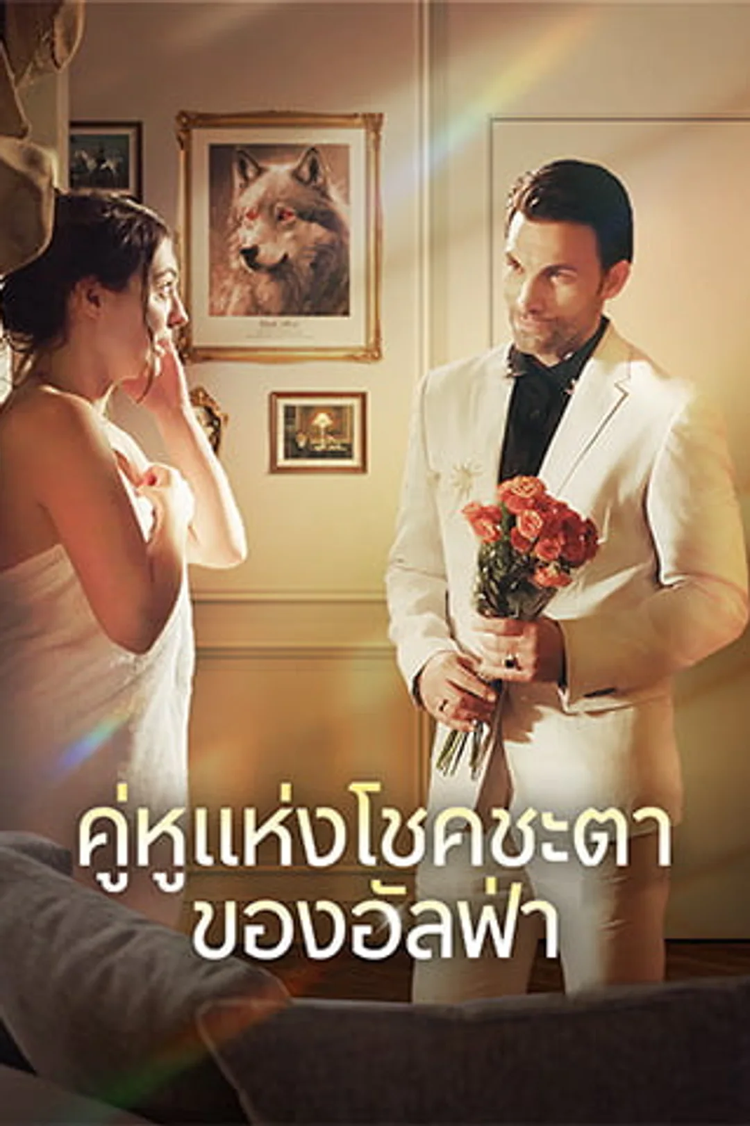 โปสเตอร์ คู่หูแห่งโชคชะตาของอัลฟ่า