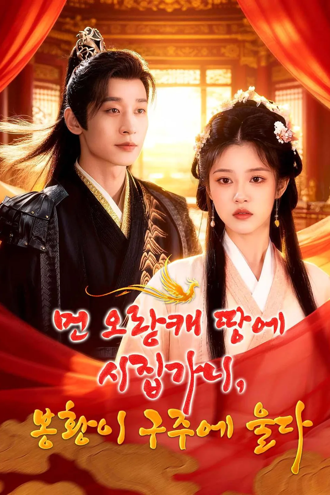 먼 오랑캐 땅에 시집가니, 봉황이 구주에 울다 포스터