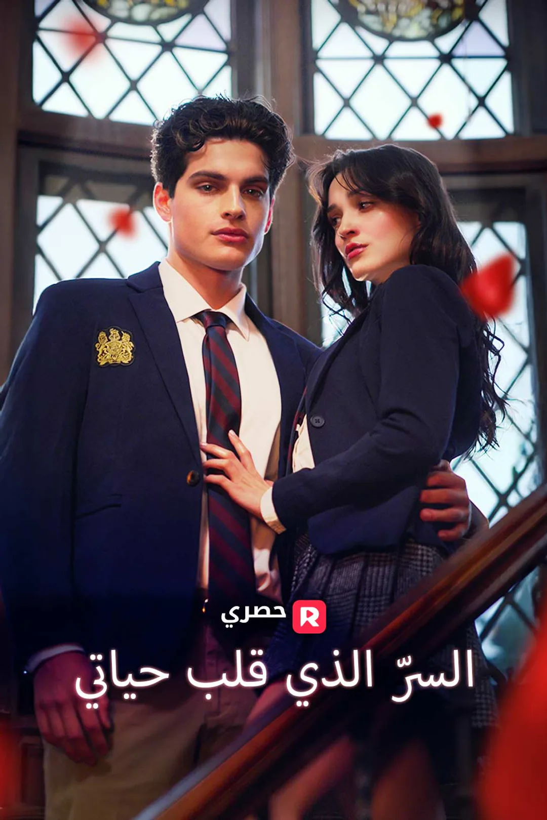 ملصق مسلسل «السرّ الذي قلب حياتي»