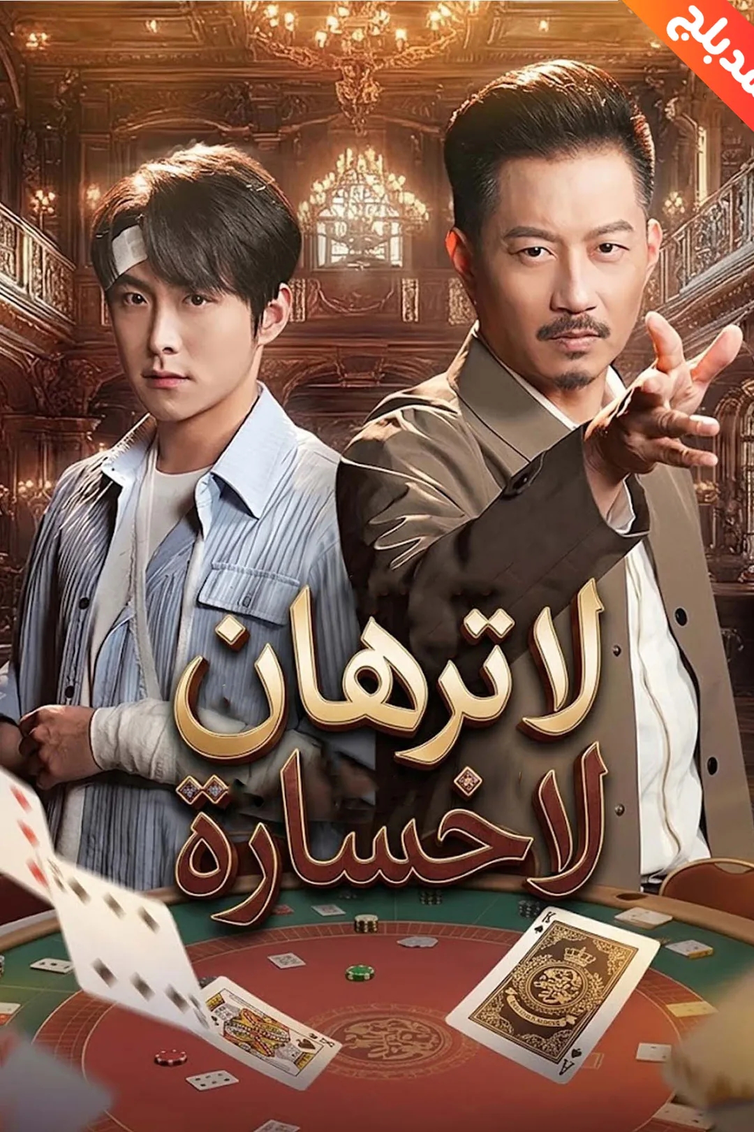 ملصق مسلسل «المدبلج-لا ترهان لا خسارة»