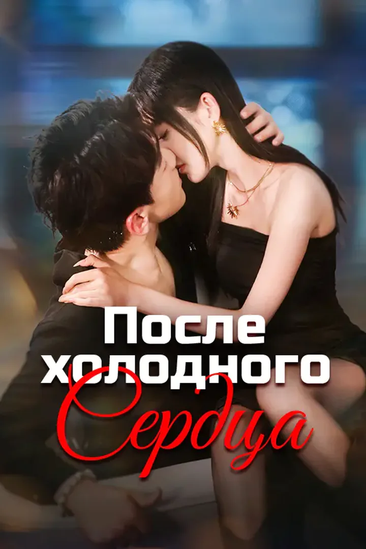 Постер сериала «После холодного сердца»