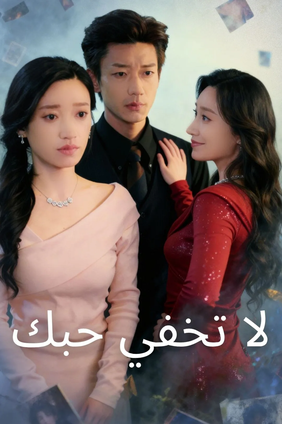 ملصق مسلسل «لا تخفي حبك»