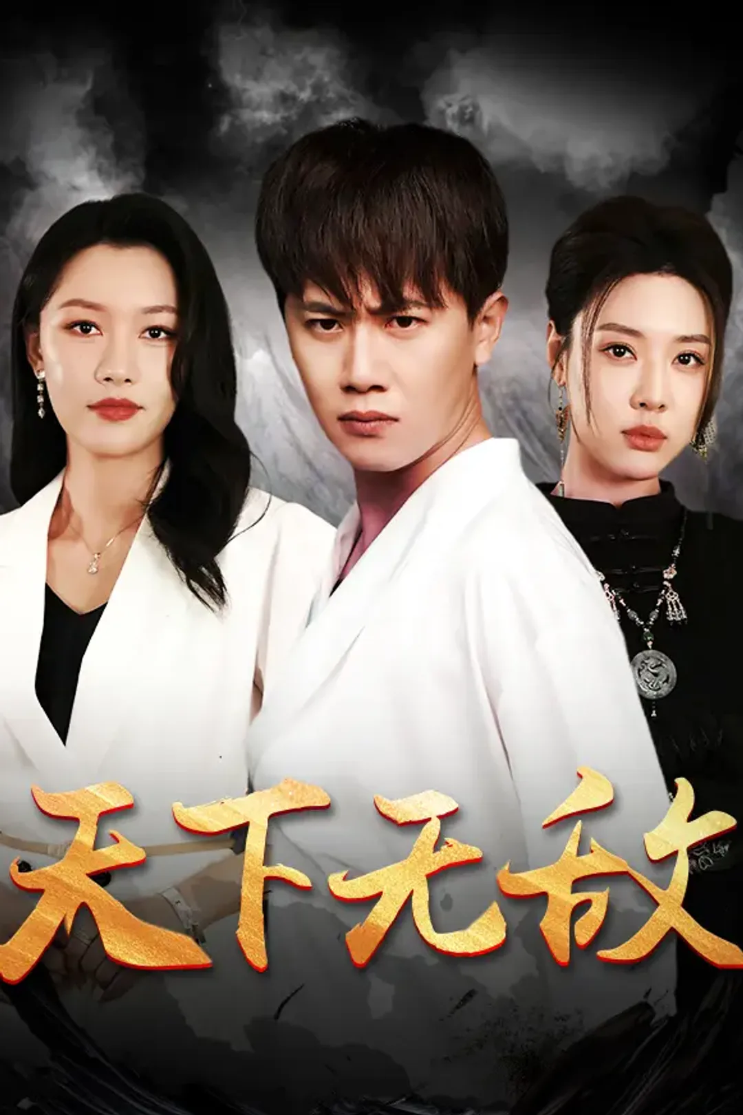 《天下无敌》海报