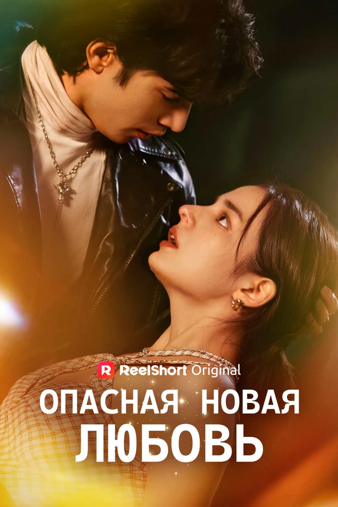 Постер сериала «Опасная новая ЛЮБОВЬ»