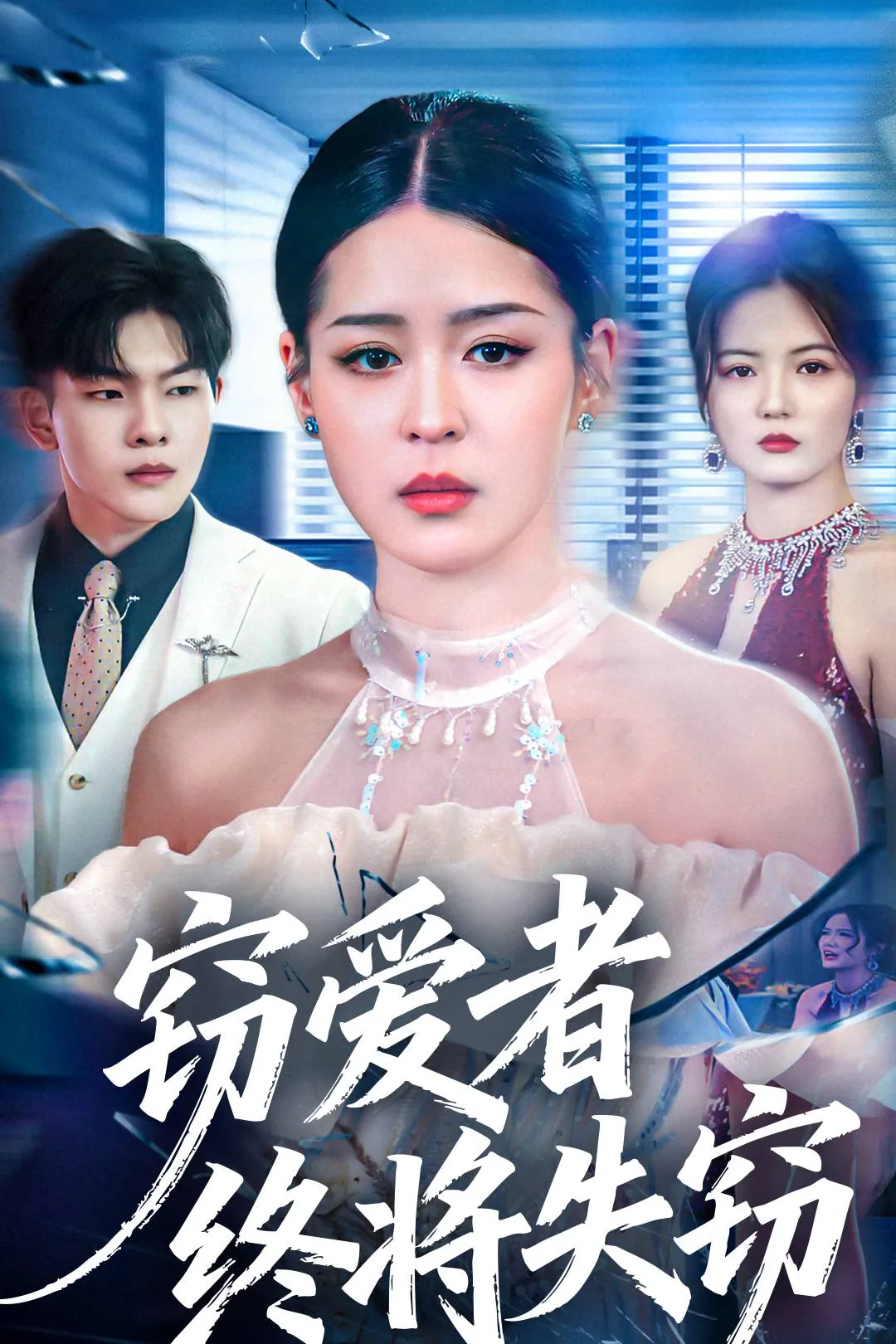 《窃爱者终将失窃》海报