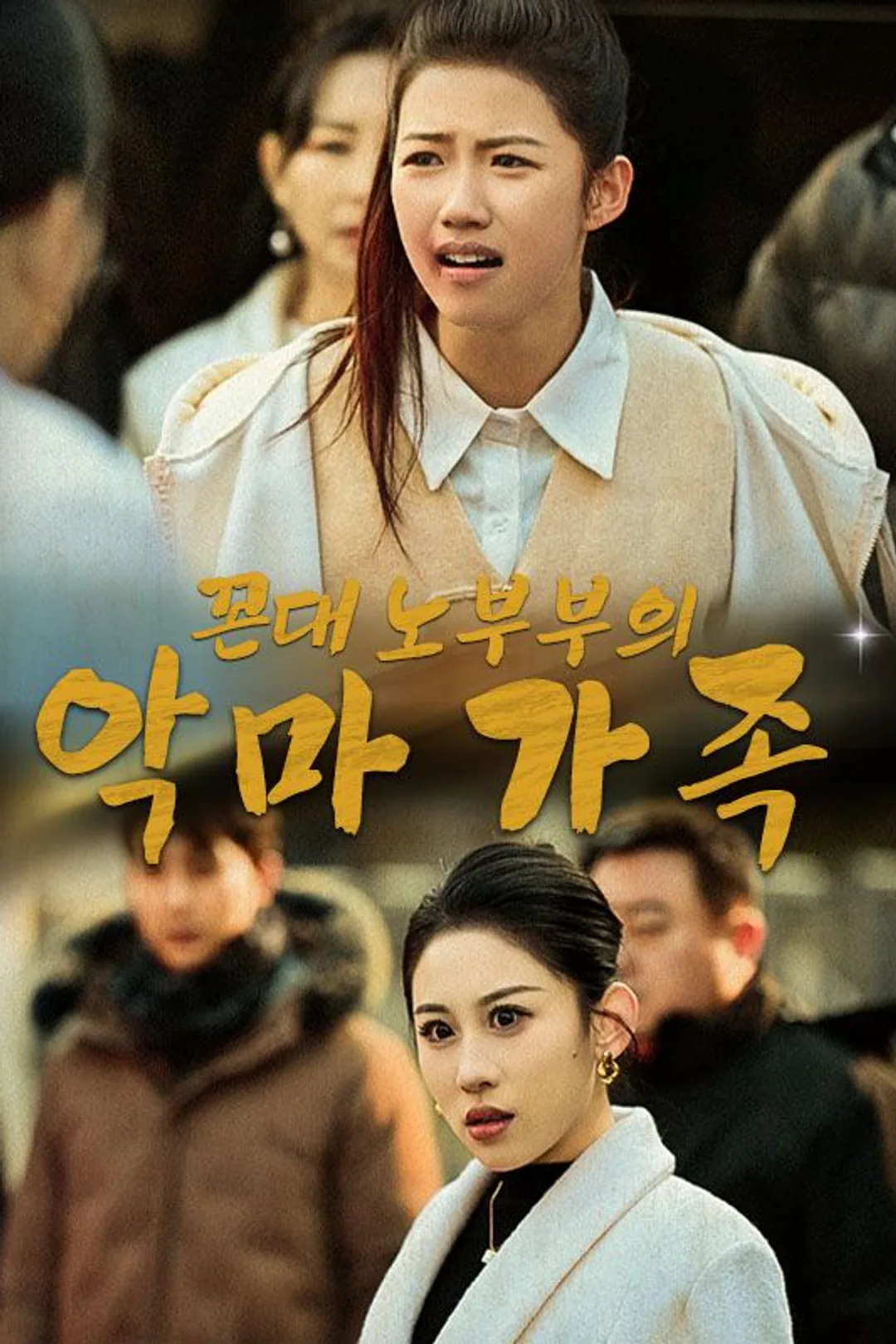 꼰대 노부부의 악마 가족 포스터