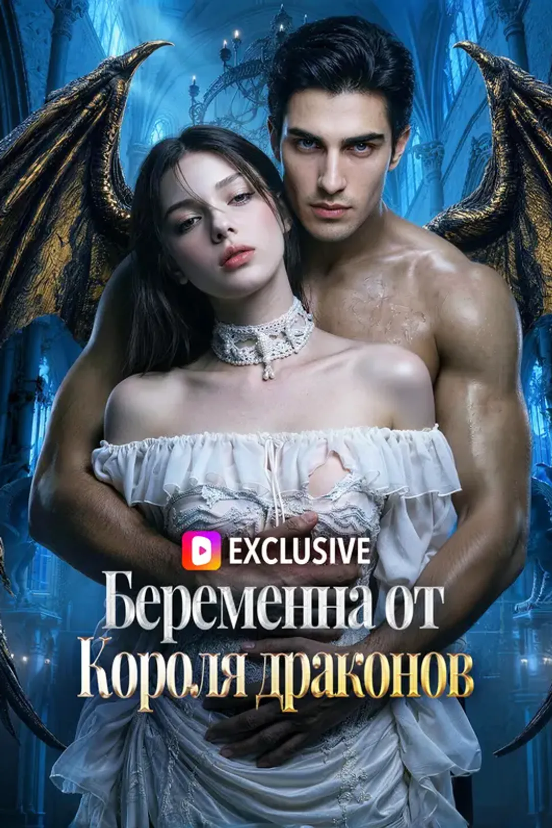 Постер сериала «Беременна от Короля драконов»