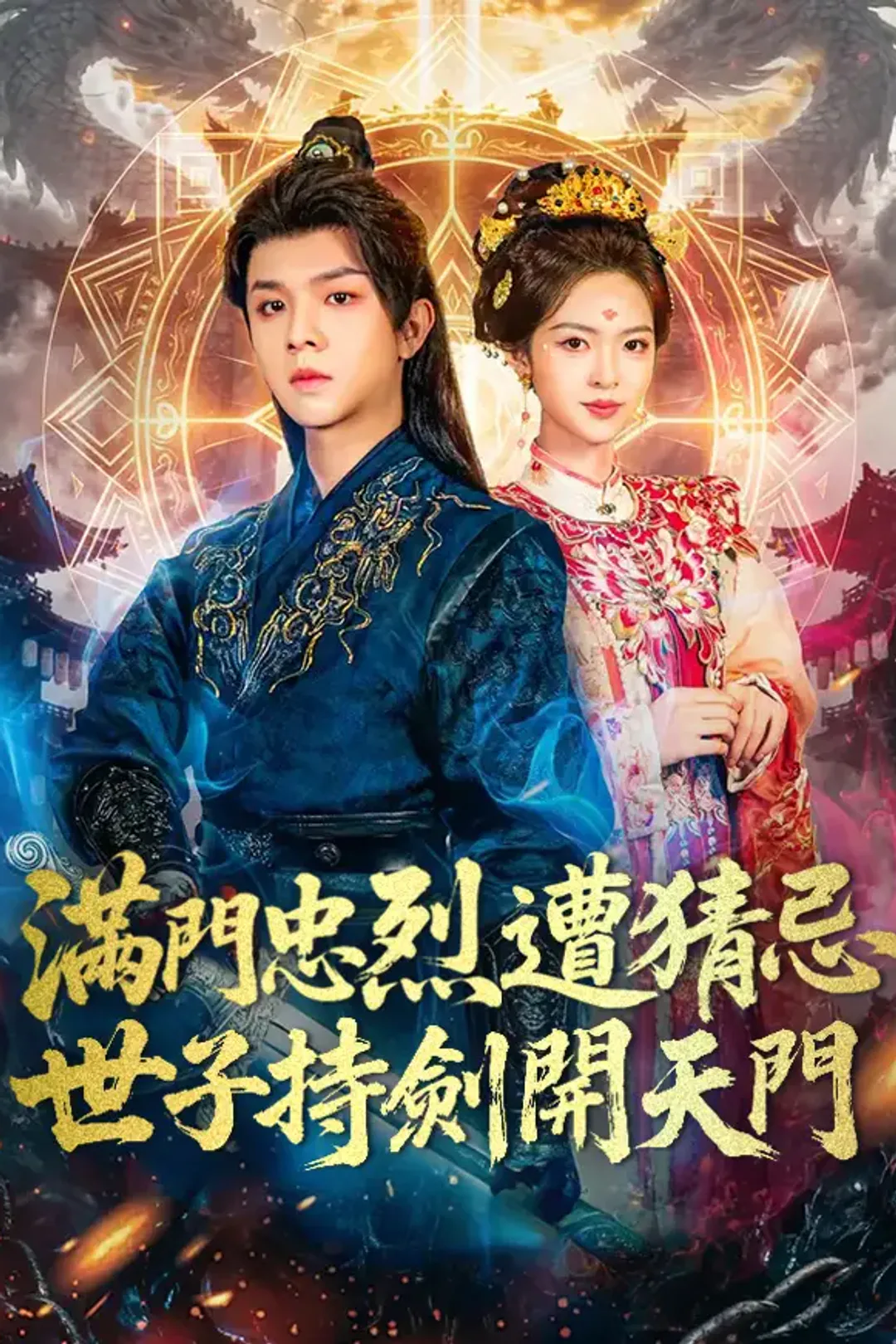 《滿門忠烈遭猜忌，世子持劍開天門》海報