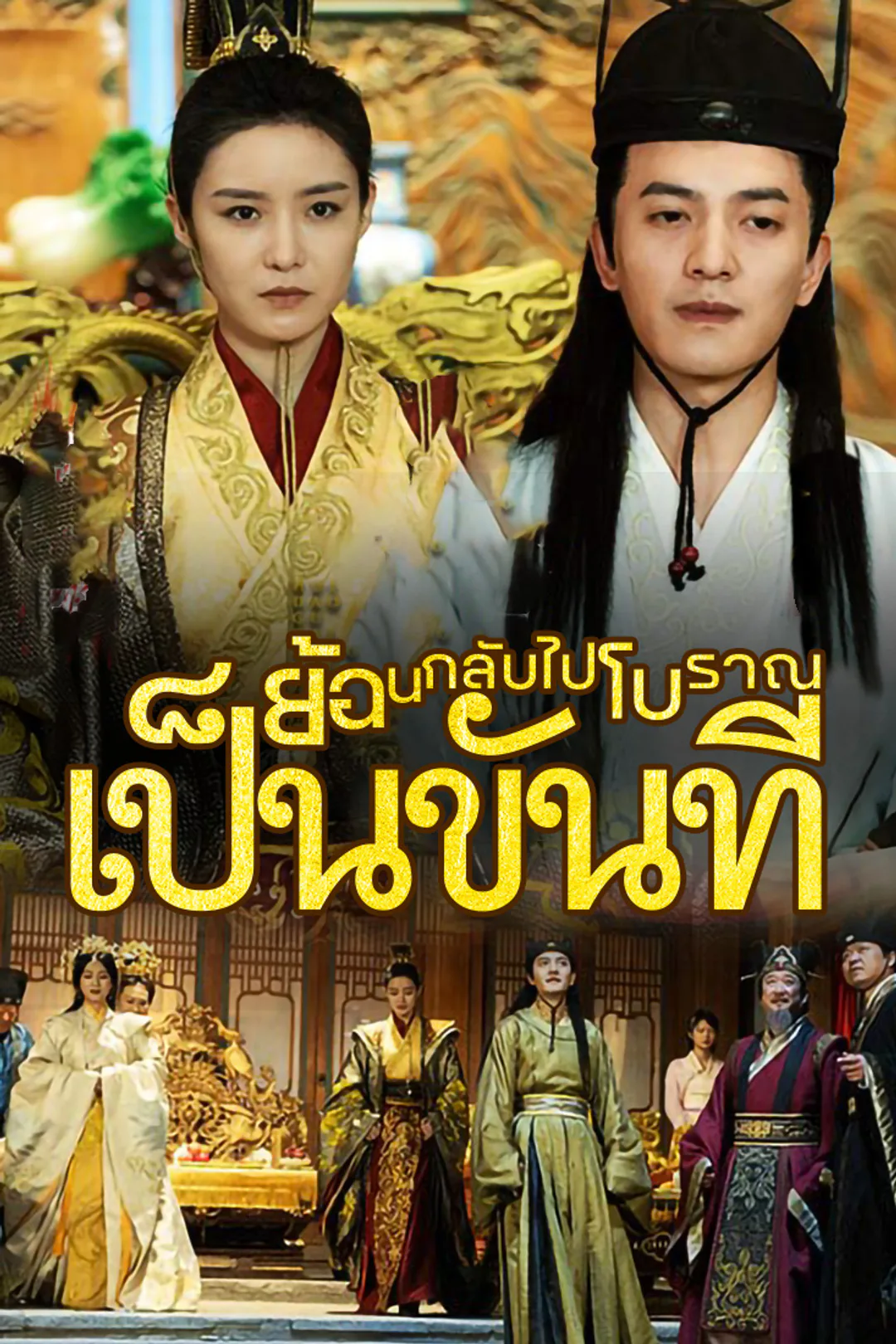 โปสเตอร์ ย้อนกลับไปโบราณเป็นขันที