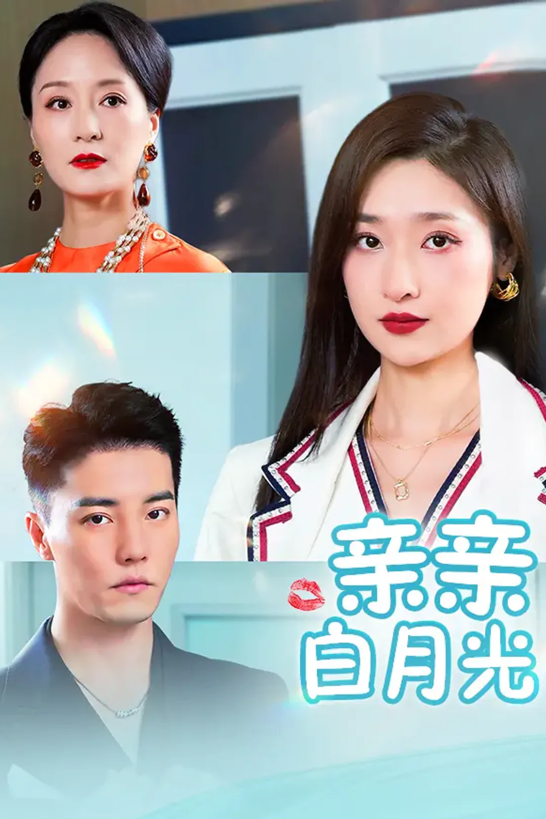 《亲亲白月光》海报