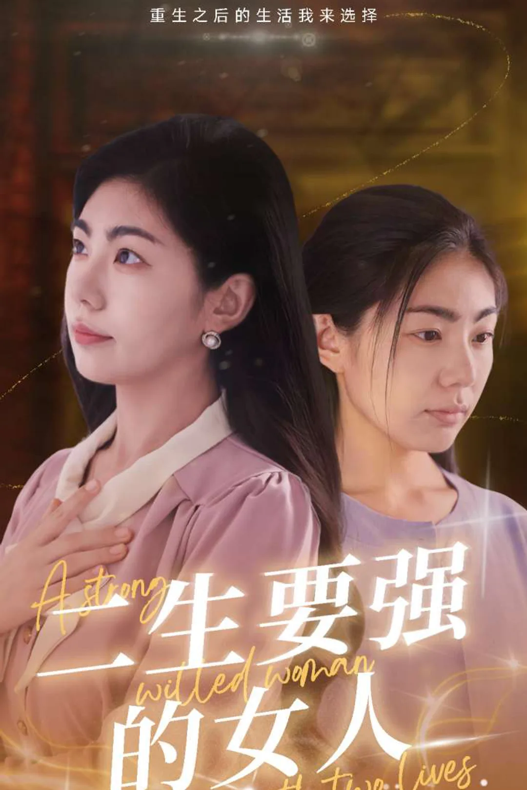 《二生要强的女人》海报