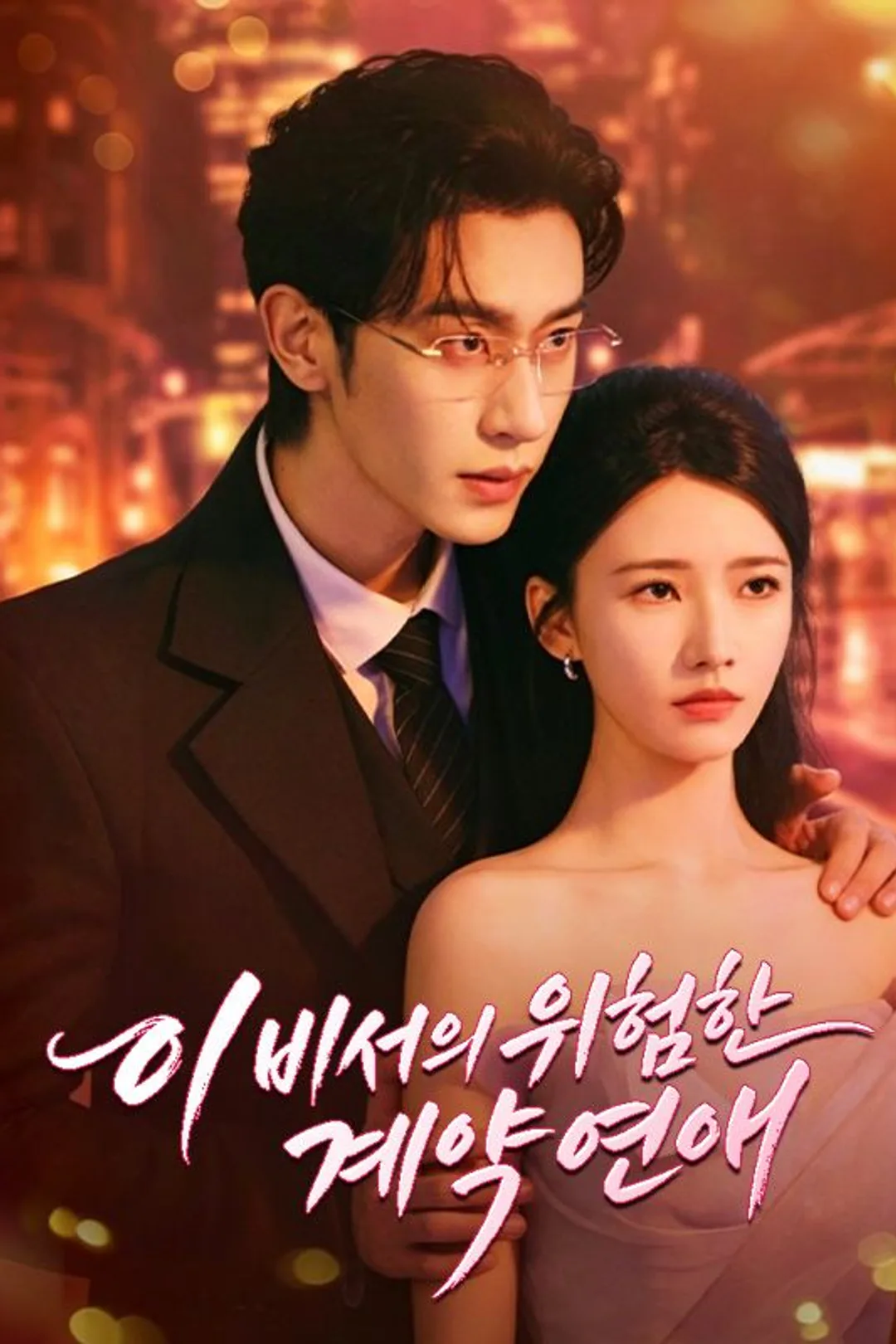 이비서의 위험한 계약 연애 포스터