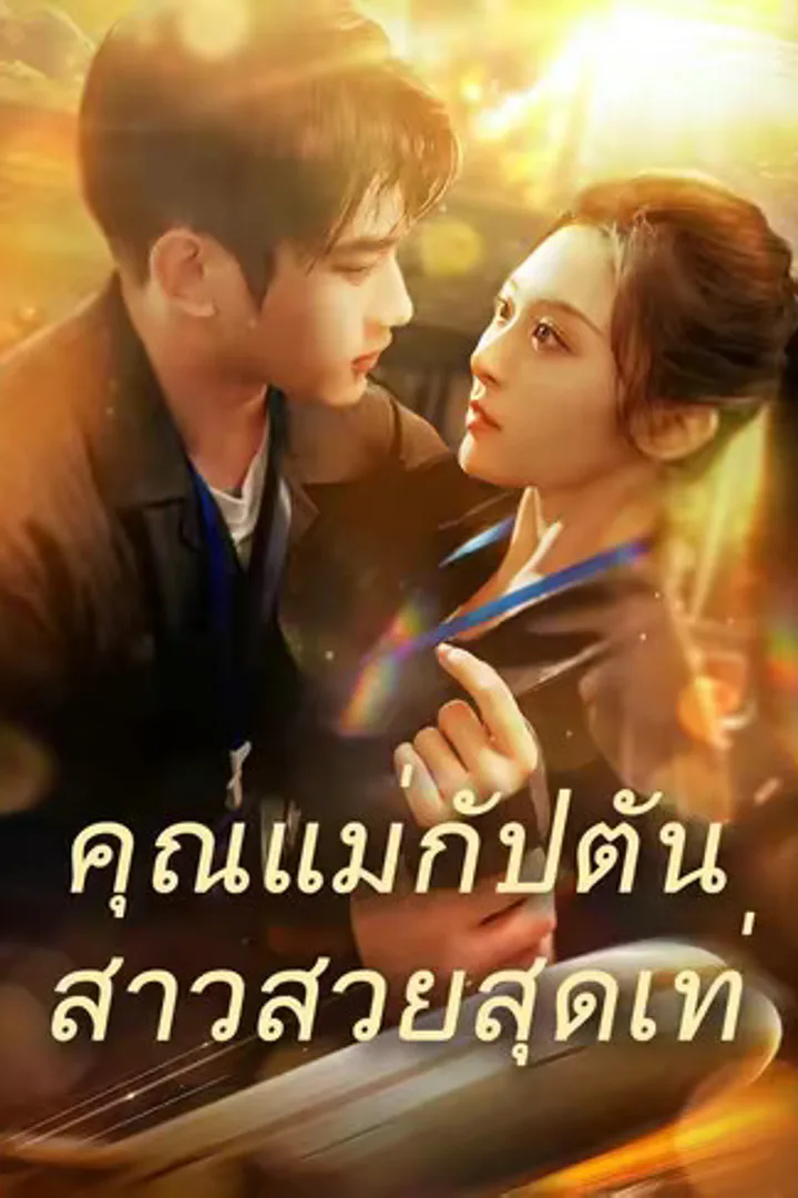โปสเตอร์ คุณแม่กัปตันสาวสวยสุดเท่