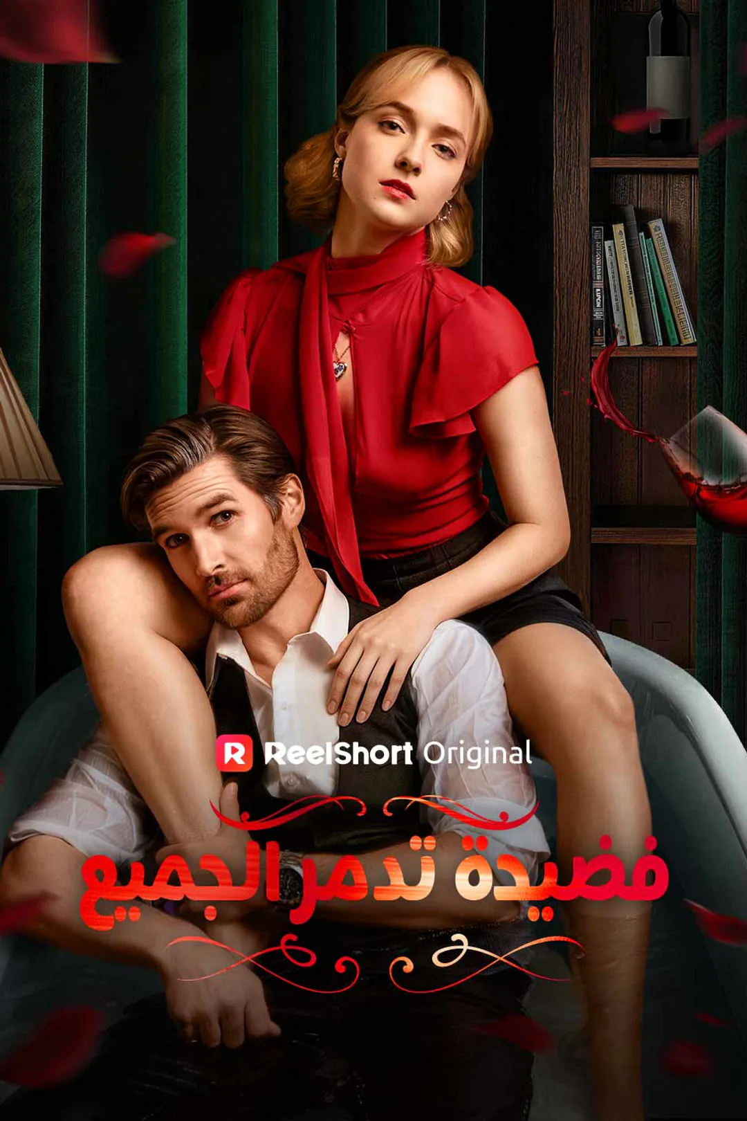 ملصق مسلسل «فضيحة تدمر الجميع»
